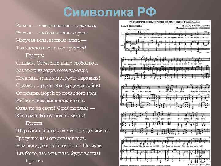 Символика РФ Россия — священная наша держава, Россия — любимая наша страна. Могучая воля,