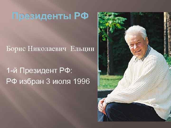 Президенты РФ Борис Николаевич Ельцин 1 -й Президент РФ: РФ избран 3 июля 1996