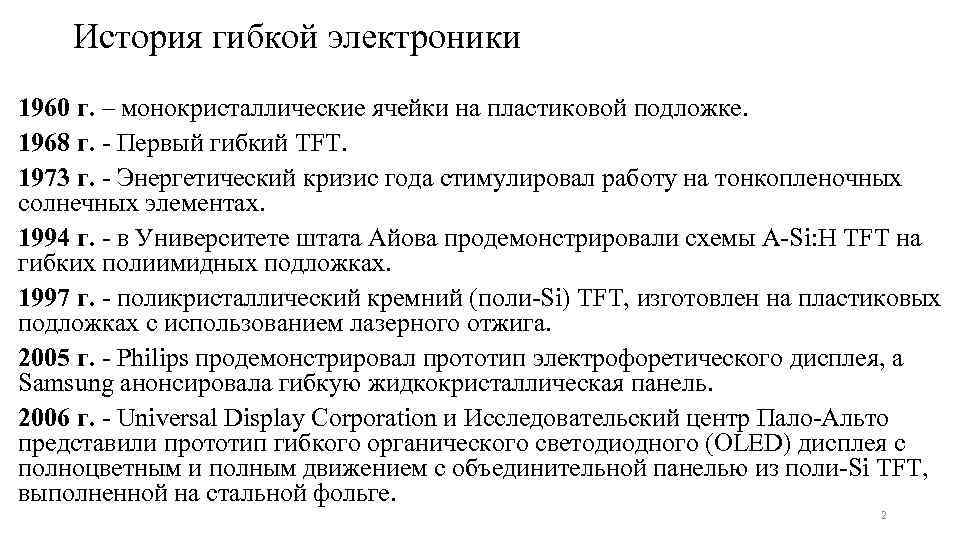История гибкой электроники 1960 г. – монокристаллические ячейки на пластиковой подложке. 1968 г. -