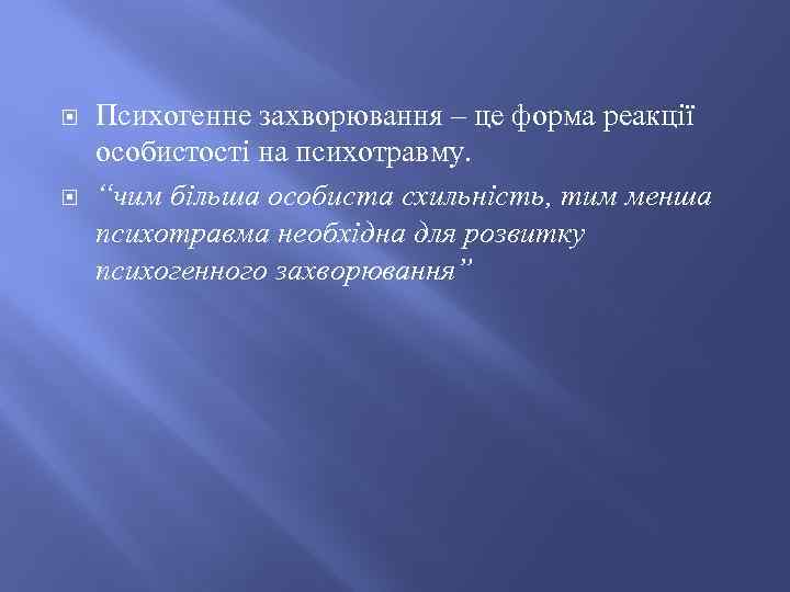  Психогенне захворювання – це форма реакції особистості на психотравму. “чим більша особиста схильність,