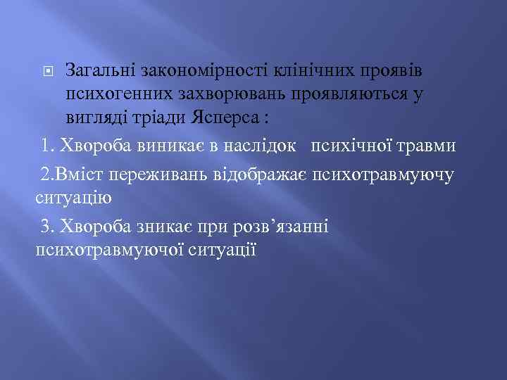 Загальні закономірності клінічних проявів психогенних захворювань проявляються у вигляді тріади Ясперса : 1. Хвороба