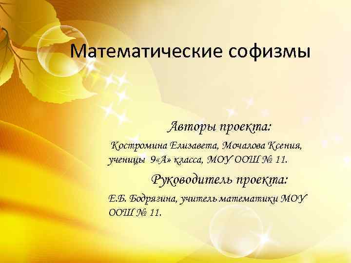 Математические софизмы Авторы проекта: Костромина Елизавета, Мочалова Ксения, ученицы 9 «А» класса, МОУ ООШ