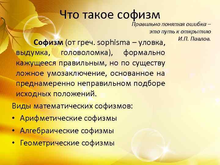 Что такое софизм Правильно понятая ошибка – это путь к открытию И. П. Павлов.