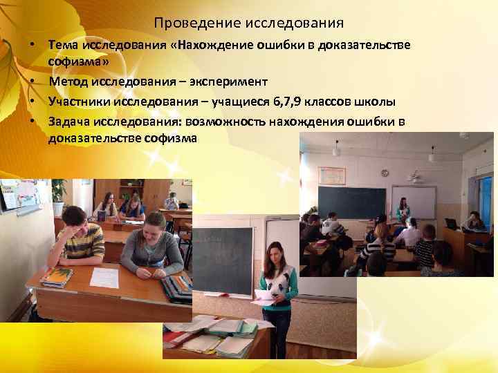 Проведение исследования • Тема исследования «Нахождение ошибки в доказательстве софизма» • Метод исследования –