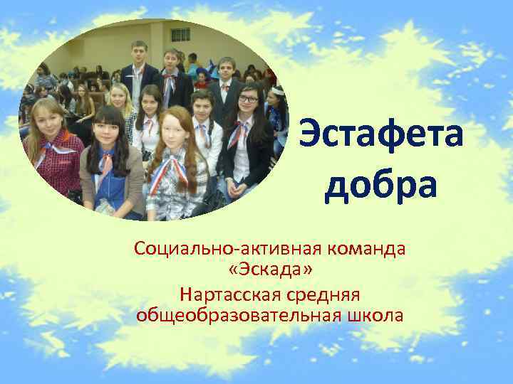 Эстафета добра Социально-активная команда «Эскада» Нартасская средняя общеобразовательная школа 