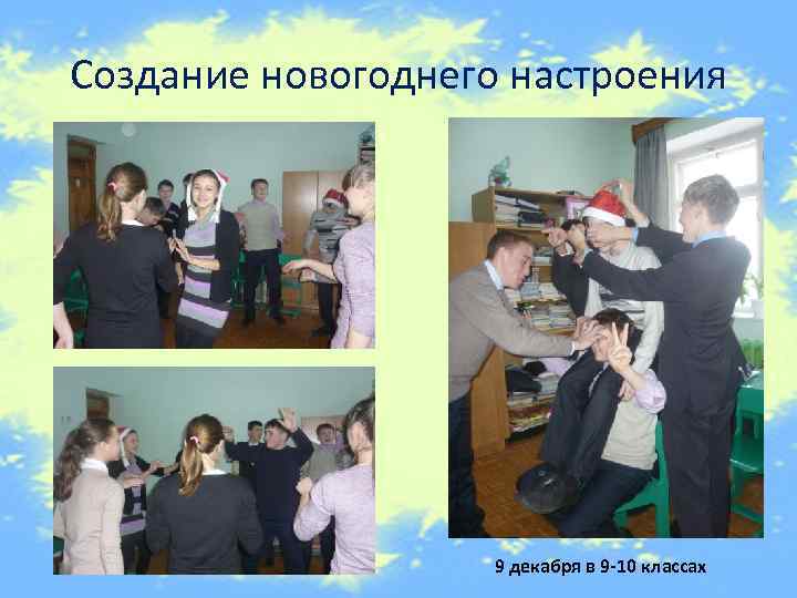 Создание новогоднего настроения 9 декабря в 9 -10 классах 