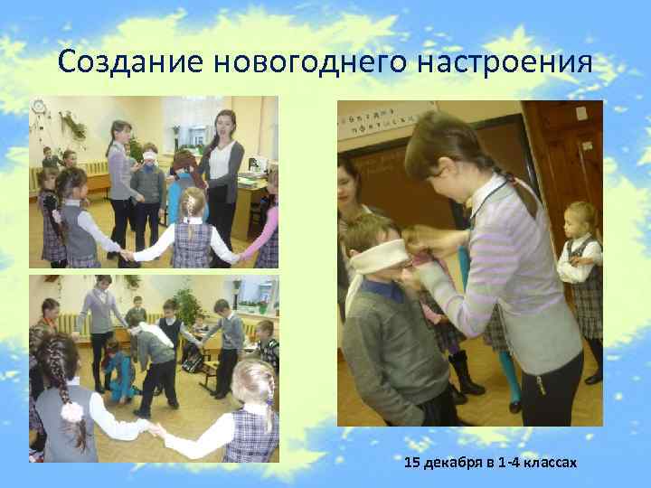 Создание новогоднего настроения 15 декабря в 1 -4 классах 
