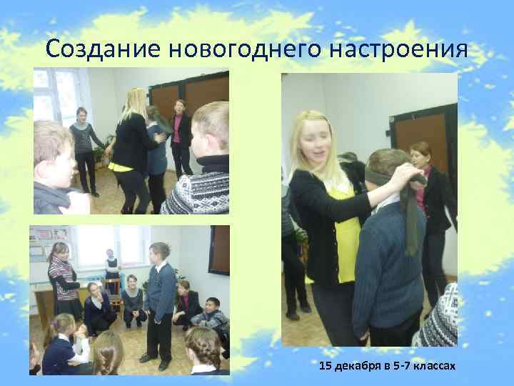 Создание новогоднего настроения 15 декабря в 5 -7 классах 