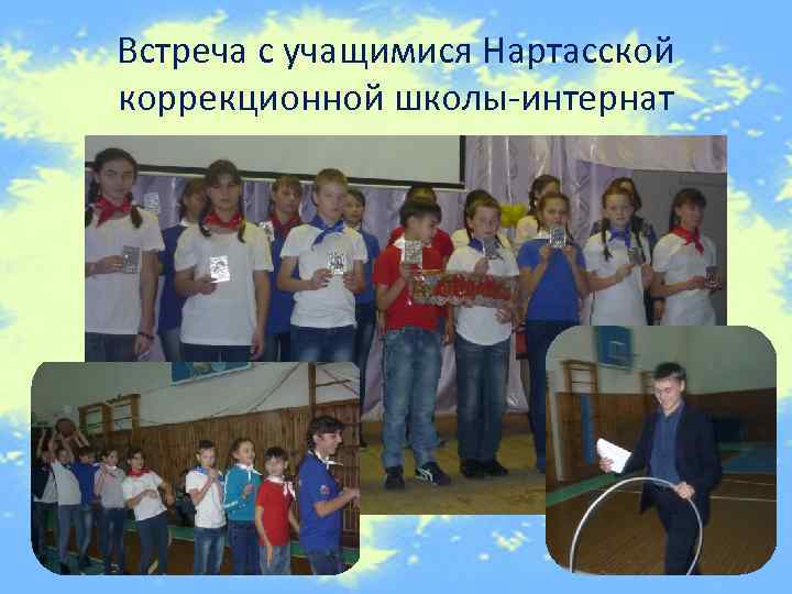 Встреча с учащимися Нартасской коррекционной школы-интернат 