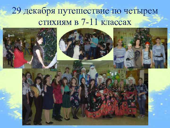 29 декабря путешествие по четырем стихиям в 7 -11 классах 