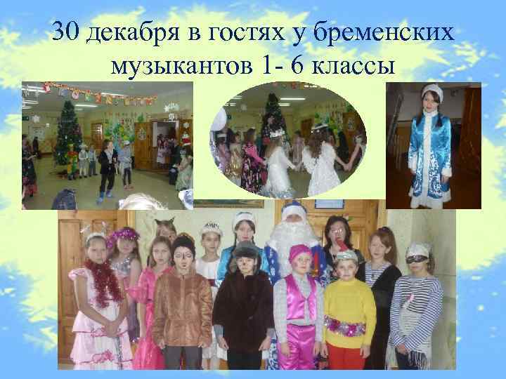 30 декабря в гостях у бременских музыкантов 1 - 6 классы 