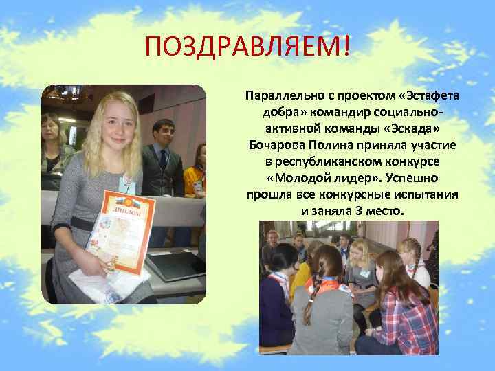 ПОЗДРАВЛЯЕМ! Параллельно с проектом «Эстафета добра» командир социальноактивной команды «Эскада» Бочарова Полина приняла участие