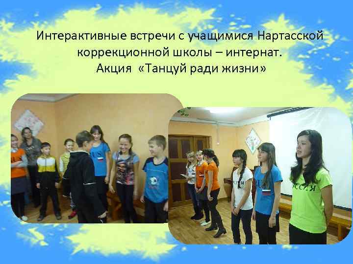 Интерактивные встречи с учащимися Нартасской коррекционной школы – интернат. Акция «Танцуй ради жизни» 