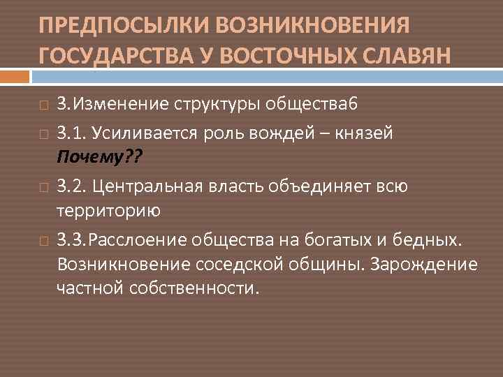ПРЕДПОСЫЛКИ ВОЗНИКНОВЕНИЯ ГОСУДАРСТВА У ВОСТОЧНЫХ СЛАВЯН 3. Изменение структуры общества 6 3. 1. Усиливается