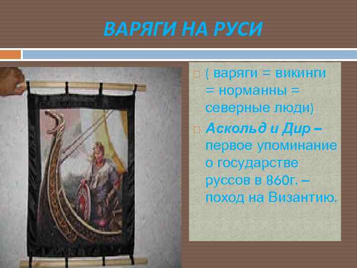ВАРЯГИ НА РУСИ ( варяги = викинги = норманны = северные люди) Аскольд и