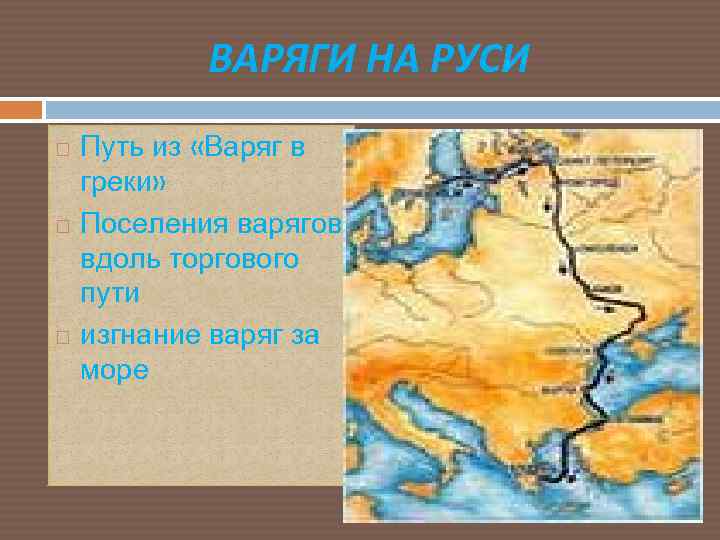 ВАРЯГИ НА РУСИ Путь из «Варяг в греки» Поселения варягов вдоль торгового пути изгнание