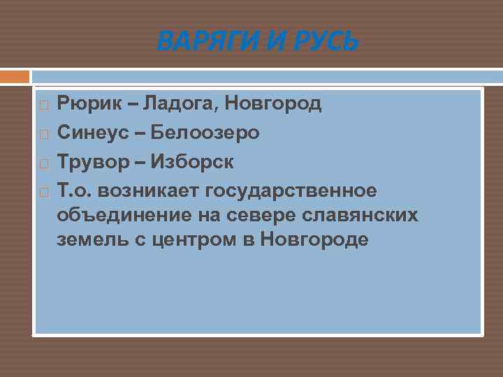 ВАРЯГИ И РУСЬ Рюрик – Ладога, Новгород Синеус – Белоозеро Трувор – Изборск Т.