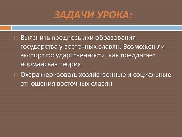ЗАДАЧИ УРОКА: Выяснить предпосылки образования государства у восточных славян. Возможен ли экспорт государственности, как