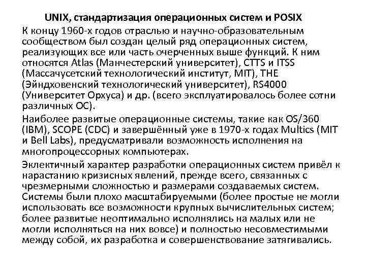 UNIX, стандартизация операционных систем и POSIX К концу 1960 -х годов отраслью и научно-образовательным