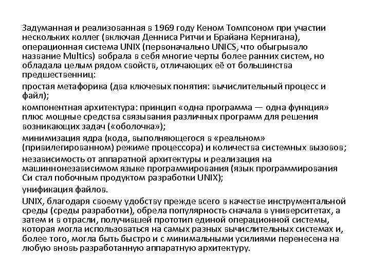 Задуманная и реализованная в 1969 году Кеном Томпсоном при участии нескольких коллег (включая Денниса