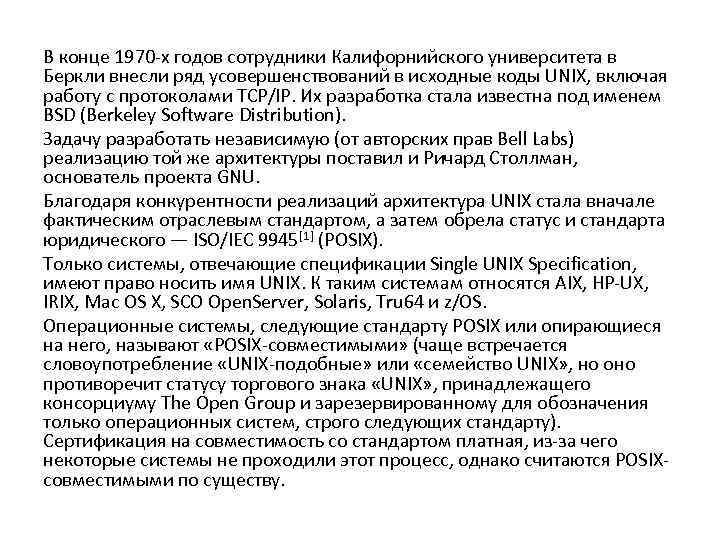 В конце 1970 -х годов сотрудники Калифорнийского университета в Беркли внесли ряд усовершенствований в