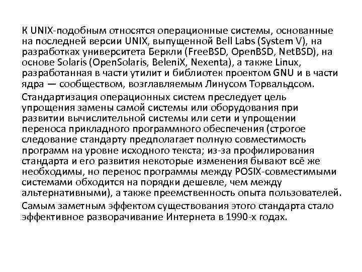 К UNIX-подобным относятся операционные системы, основанные на последней версии UNIX, выпущенной Bell Labs (System