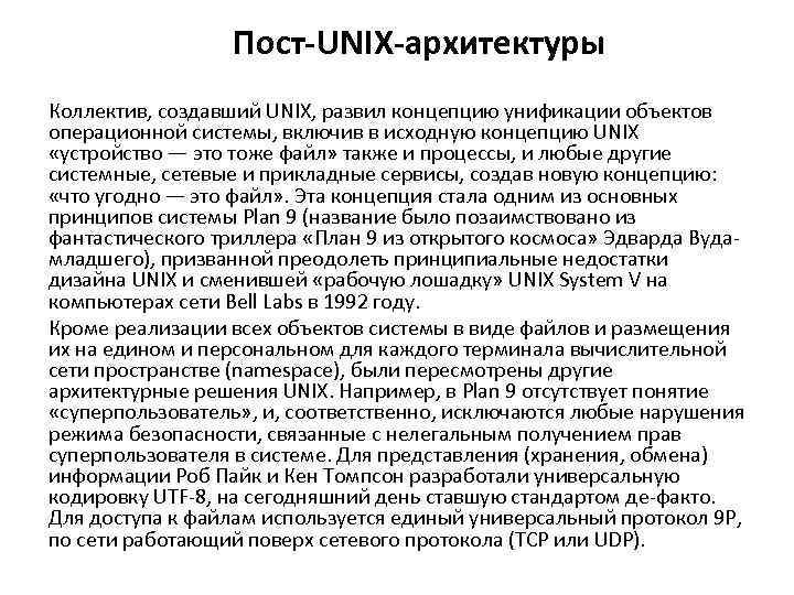 Пост-UNIX-архитектуры Коллектив, создавший UNIX, развил концепцию унификации объектов операционной системы, включив в исходную концепцию