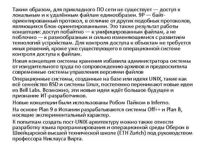 Таким образом, для прикладного ПО сети не существует — доступ к локальным и к