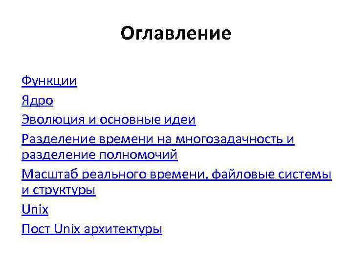 Оглавление Функции Ядро Эволюция и основные идеи Разделение времени на многозадачность и разделение полномочий