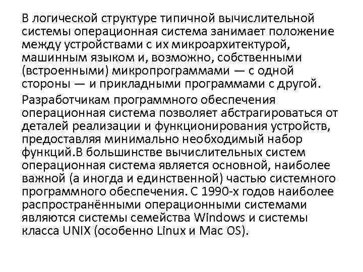 В логической структуре типичной вычислительной системы операционная система занимает положение между устройствами с их