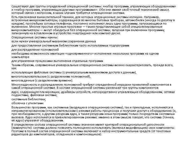 Существуют две группы определений операционной системы: «набор программ, управляющих оборудованием» и «набор программ, управляющих