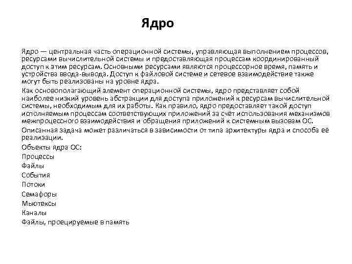 Ядро — центральная часть операционной системы, управляющая выполнением процессов, ресурсами вычислительной системы и предоставляющая