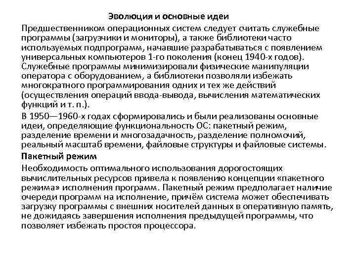 Эволюция и основные идеи Предшественником операционных систем следует считать служебные программы (загрузчики и мониторы),