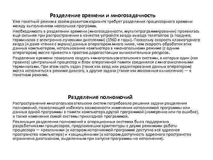 Разделение времени и многозадачность Уже пакетный режим в своём развитом варианте требует разделения процессорного