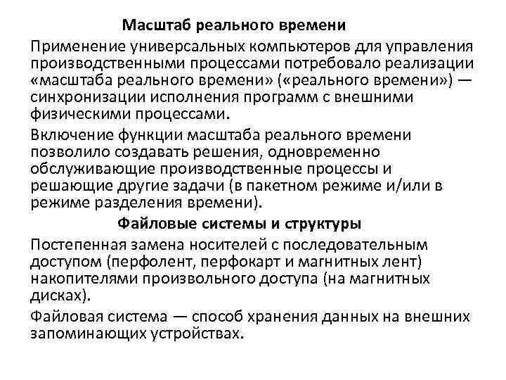 Масштаб реального времени Применение универсальных компьютеров для управления производственными процессами потребовало реализации «масштаба реального