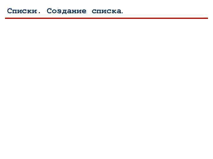 Списки. Создание списка. 