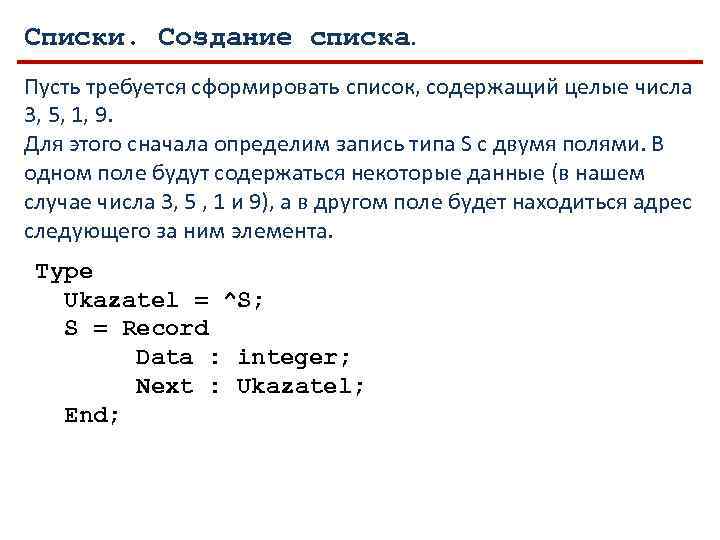 Списки. Создание списка. Пусть требуется сформировать список, содержащий целые числа 3, 5, 1, 9.