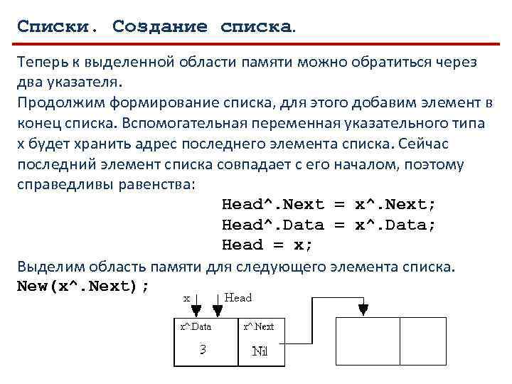Списки. Создание списка. Теперь к выделенной области памяти можно обратиться через два указателя. Продолжим