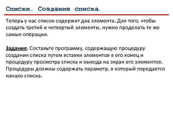 Списки. Создание списка. Теперь у нас список содержит два элемента. Для того, чтобы создать