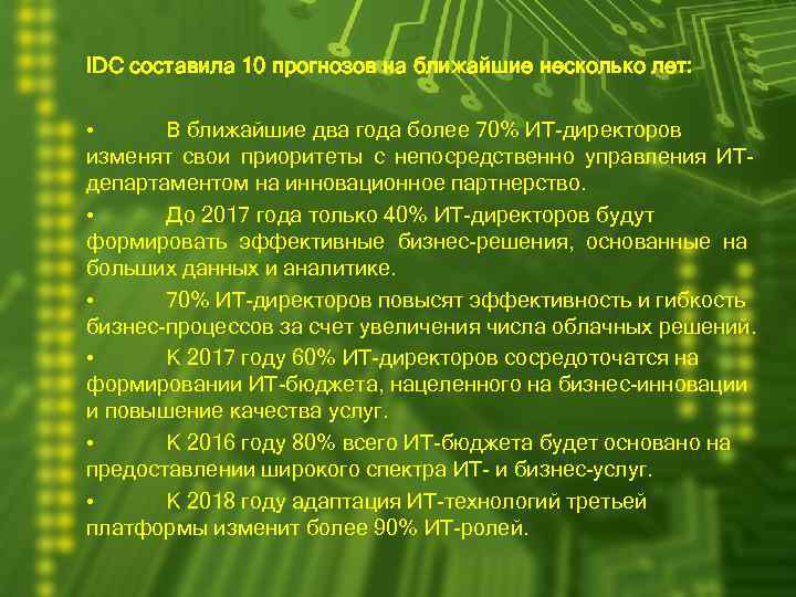 IDC составила 10 прогнозов на ближайшие несколько лет: • В ближайшие два года более