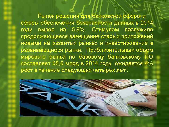 Рынок решений для банковской сферы и сферы обеспечения безопасности данных в 2014 году вырос