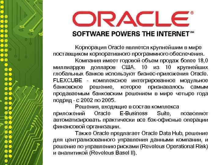 Корпорация Oracle является крупнейшим в мире поставщиком корпоративного программного обеспечения. Компания имеет годовой объем