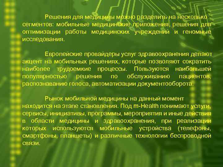 Решения для медицины можно разделить на несколько сегментов: мобильные медицинские приложения, решения для оптимизации