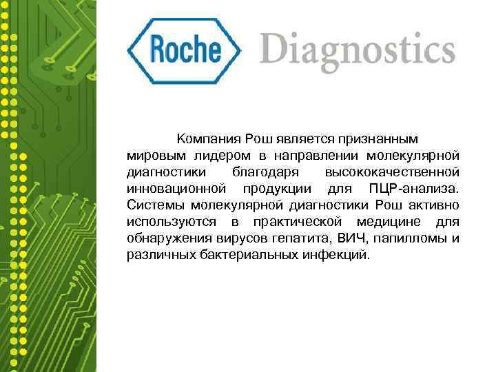 Компания Рош является признанным мировым лидером в направлении молекулярной диагностики благодаря высококачественной инновационной продукции