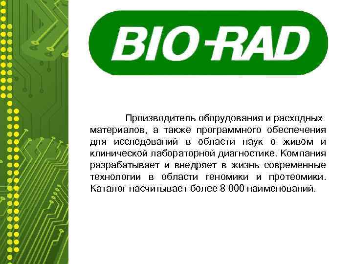 Производитель оборудования и расходных материалов, а также программного обеспечения для исследований в области наук