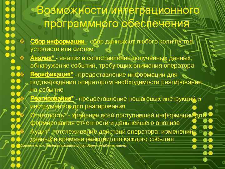 Возможности интеграционного программного обеспечения v Сбор информации - сбор данных от любого количества устройств