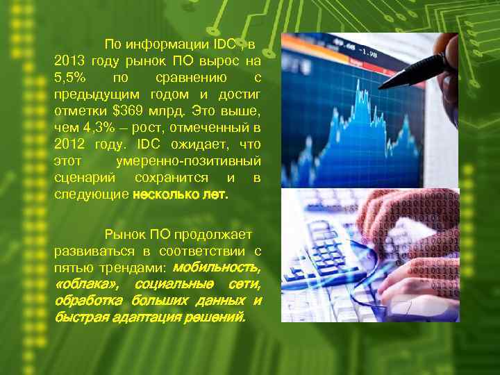 По информации IDC , в 2013 году рынок ПО вырос на 5, 5% по