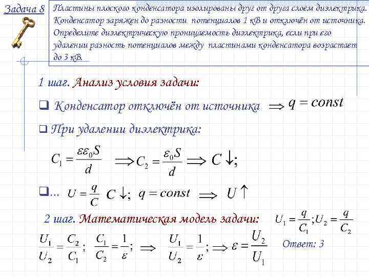 Плоский конденсатор отключили от источника. Задачи на плоский конденсатор. Диэлектрическая проницаемость конденсатора. Диэлектрическая проницаемость плоского воздушного конденсатора. Задачи конденсаторы диэлектрик.