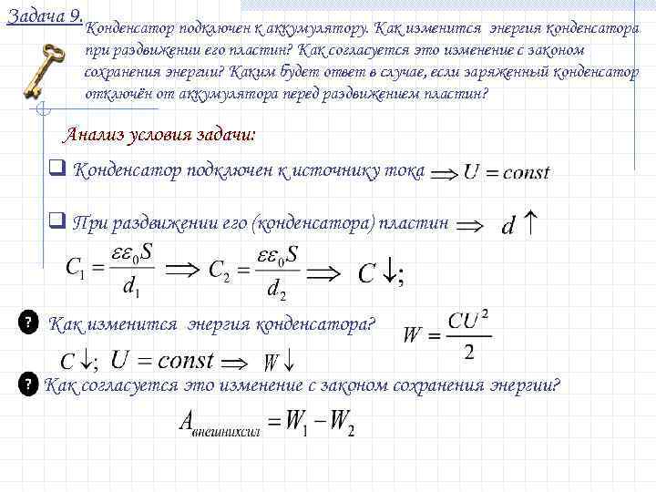 Как изменится энергия конденсатора