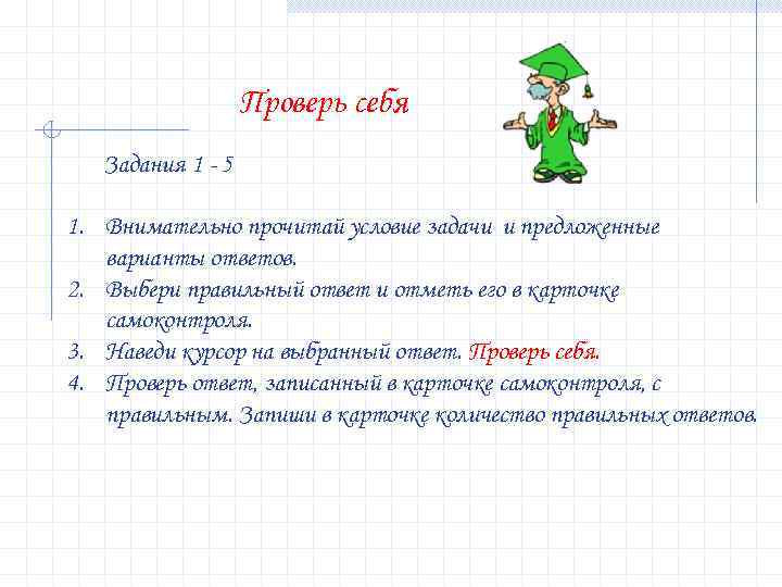 Проверь себя Задания 1 - 5 1. Внимательно прочитай условие задачи и предложенные варианты